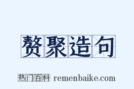 赘聚造句是什么意思的图片